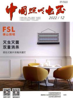 中国照明电器期刊
